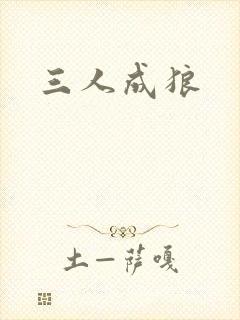 三人成狼
