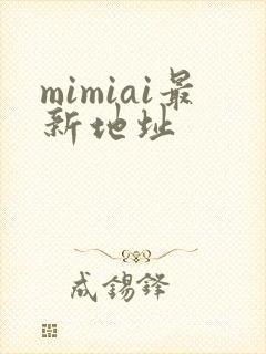mimiai最新地址