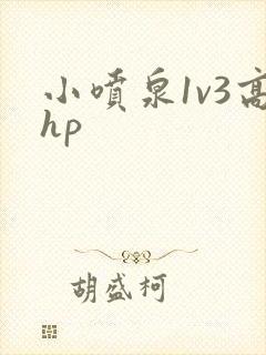 小喷泉1v3高hp