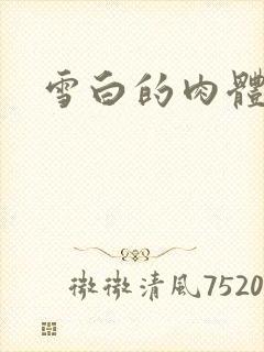雪白的肉体