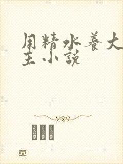 用精水养大的公主小说封面