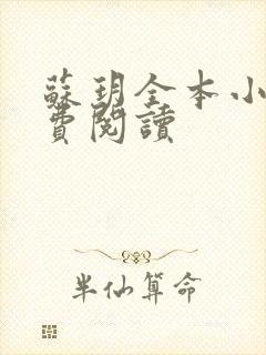 苏玥全本小说免费阅读封面