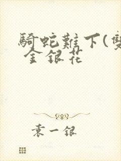 骑蛇难下(双) 金银花