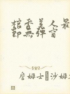 棺香美人最新章节无弹窗