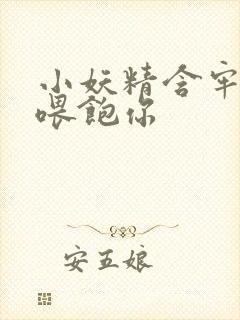 小妖精含牢了我喂饱你封面