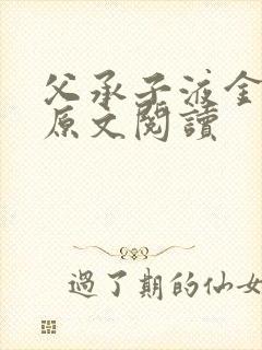 父承子液金银花原文阅读