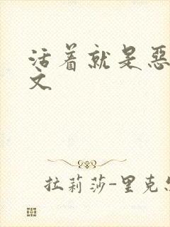 活着就是恶心全文