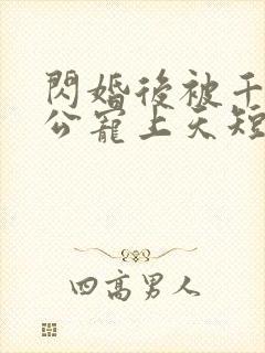 闪婚后被千亿老公宠上天短剧封面