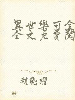 异世乐可金银花全文免费阅读在线