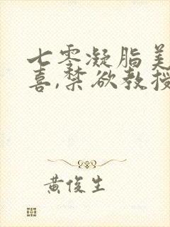 七零凝脂美人有喜,禁欲教授养崽