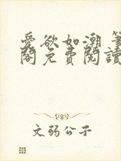 爱欲如潮 笔趣阁免费阅读