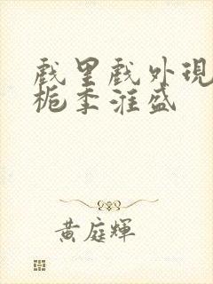 戏里戏外现场林栀季淮盛