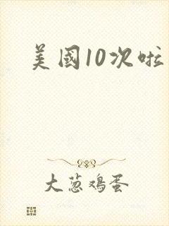 美国10次啦封面