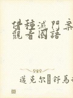 借种灭门案完整观看国语