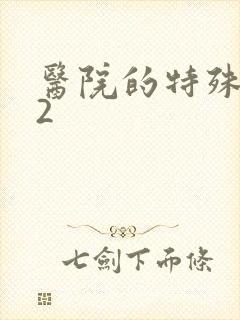 医院的特殊待遇2