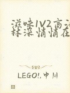 滋味1V2商洛林深悄悄在线阅读