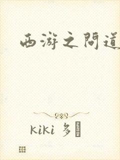 西游之问道诸天