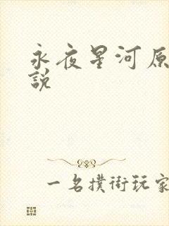 永夜星河原著小说