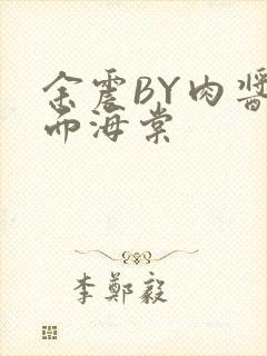 余震BY肉酱意面海棠