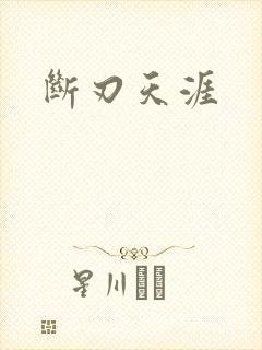 断刃天涯