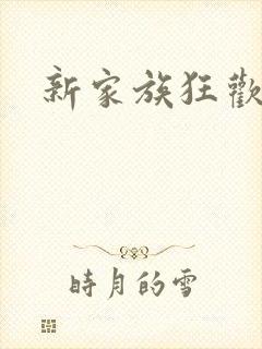 新家族狂欢小说