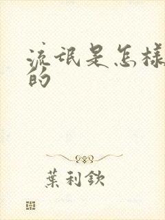 流氓是怎样炼成的