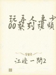 玩弄人妻少妇500系列视频