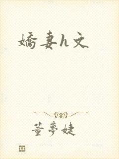 娇妻h文