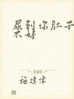 尿到你肚子里好不好