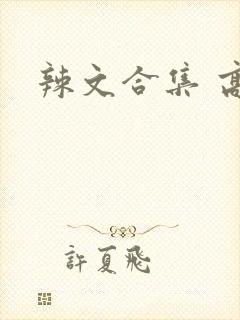 辣文合集 高h