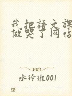 我把语文课代表做哭了网站