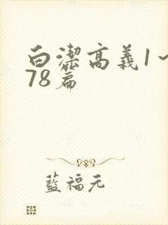 白洁高义1～178篇