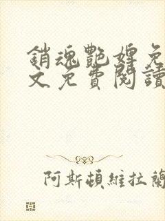 销魂艳婢免费全文免费阅读