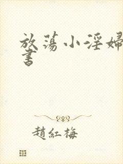 放荡小淫妇张秘书