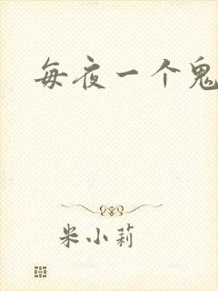 每夜一个鬼故事