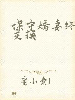 保守娇妻终于被交换