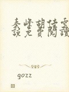 秦峰胡佳云的小说免费阅读封面