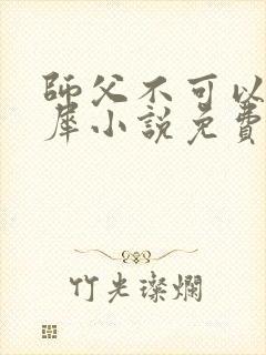 师父不可以洛灵犀小说免费阅读全文在线