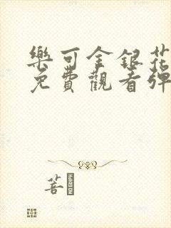 乐可金银花全文免费观看弹窗