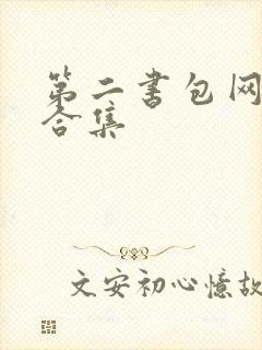 第二书包网辣文合集