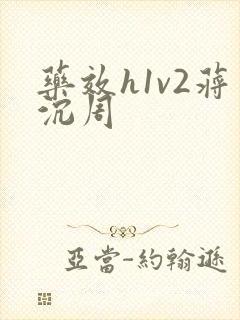 药效h1v2蒋沉周