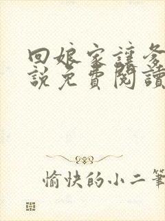 回娘家让爹玩小说免费阅读全文封面