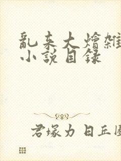 乱来大烩杂肉欲小说目录