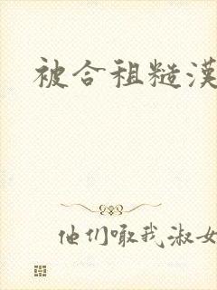 被合租糙汉室友