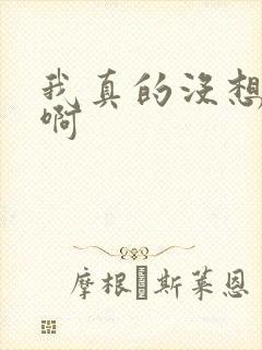 我真的没想重生啊