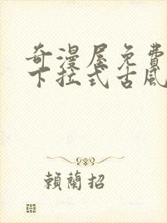 奇漫屋免费漫画下拉式古风漫下载封面