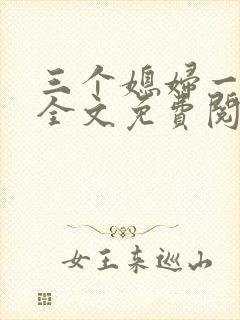 三个媳妇一锅烩全文免费阅读
