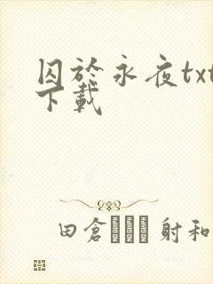 囚于永夜txt下载