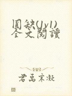 圆缺(1v1)全文阅读