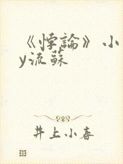 《悖论》小说by流苏